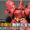Photo Etch S04 RG Sazabi -Model Circuit Shop 48959201 2061233220625333 4634253683566051328 o